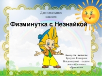 Физминутка для начальных классов