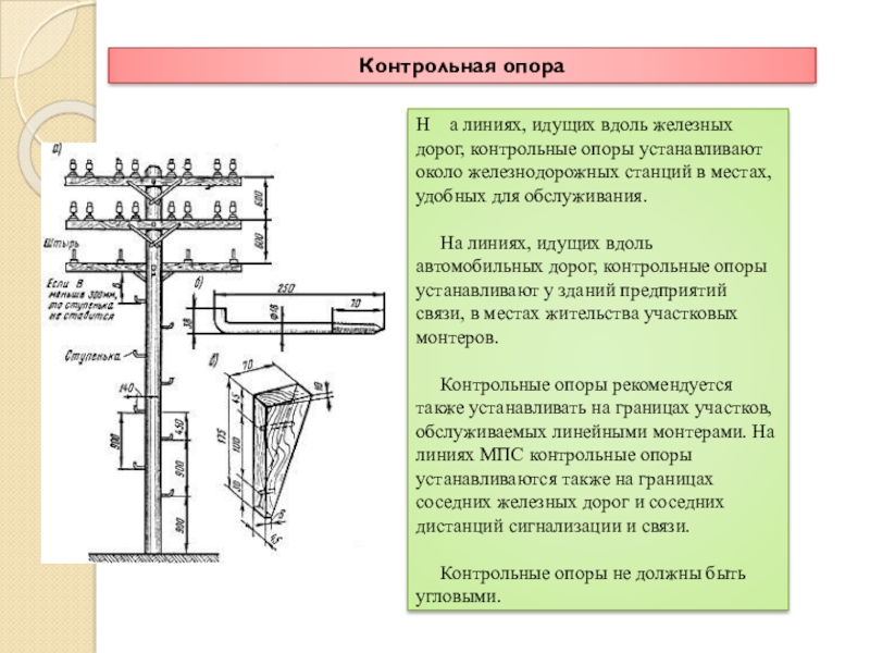 Вдоль опоры. Контрольной опоры. Установки опор связи вдоль автомобильных дорог. Установка опор вдоль автомобильной дороги. Стоечная линия.