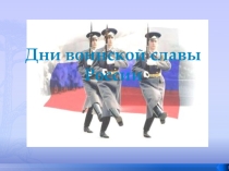 Урок по ОБЖ Дни воинской славы России