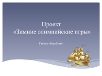 Проектная деятельность по физическому развитию в ДОУ.