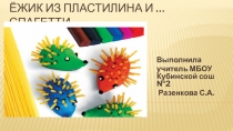 Презентация к уроку труда Пластилин.Ёжик из пластилина и ... спагетти