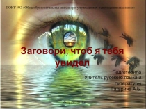 Эстетический классный час Заговори, чтобы я тебя увидел