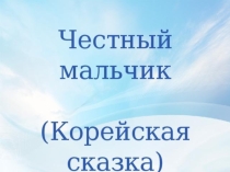 Сказка -Честный мальчик3 класс