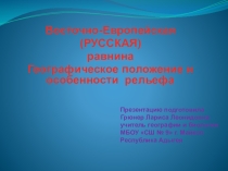 Презентация по географии на тему: Восточно-Европейская (Русская) равнина