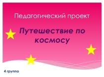 Презентация: Путешествие по космосу