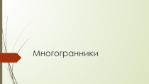 Презентация по математике на тему: Многогранники.
