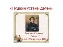 Презентация литературно-поэтического праздника Пушкин устами детей