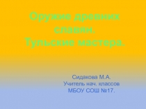 Презентация по окружающему миру. Тульские мастера оружейники.