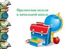 Презентация к предметной неделе начальной школы (2 класс)