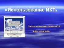 Использование ИКТ на уроках математики
