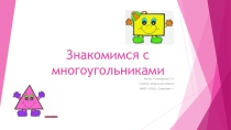Презентация к уроку математики Знакомство с многоугольниками