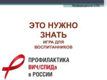 Презентация интерактивная игра профилактика ВИЧ
