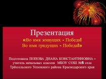Во имя живущих - Победа! Во имя грядущих - Победа!