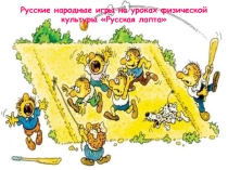 Презентация по физкультуре Русская лапта