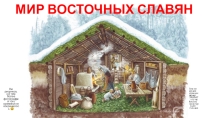 Восточные славяне