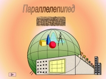 Презентация Параллелепипед и его объём