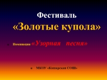 Презентация фестиваль Золотые купола