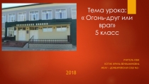 Презентация по ОБЖ на тему Огонь-друг или враг5 класс