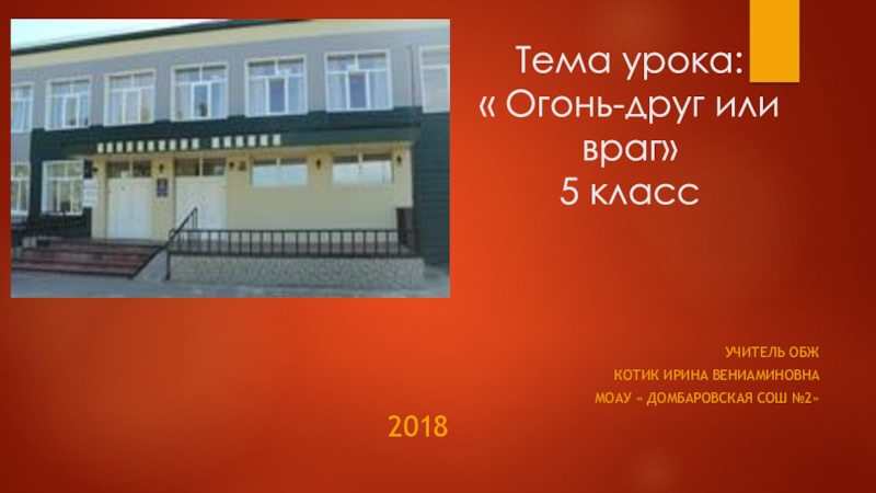 Презентация по ОБЖ на тему Огонь-друг или враг5 класс
