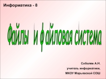Презентация по информатике на тему Файлы и файловая система