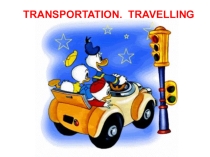 Презентация по теме Transpoprt and travelling