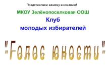 Презентация о работе школьного клуба молодых избирателей Голос юности