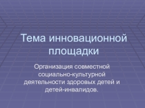 Цифровой образовательный ресурс Инновационная площадка