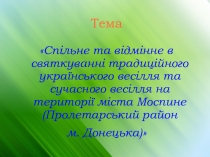 Презентація Спільне та відмінне в святкуванні традиційного весілля та сучасного весілля на території міста Моспине (Пролетарський район міста Донецька)