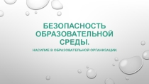 Презентация для психологов Безопасность образовательной среды