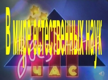 Викторина по географии и биологии в 5 классе В мире естественных наук