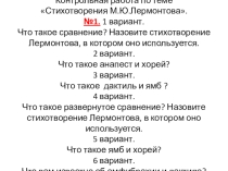 Презентация по литературе Контрольная работа по теме Стихотворения М. Ю. Лермонтова