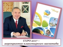 Презентация EXPO-2017 - мероприятие планетарного масштаба