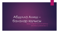 Презентация к занятию Туган телдэ сойлэшэбез Абдулла Алиш - балалар язучысы в старшей группе