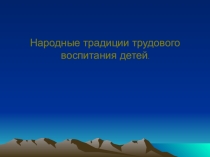 :Народные традиции трудового воспитания