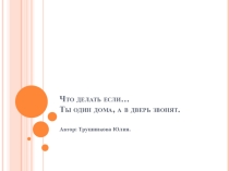 Презентация классного часа на тему Что делать, если... (о безопасности жизни)