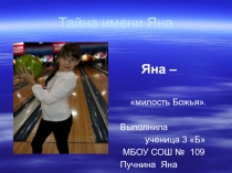 Проект тайна имени 3 класс