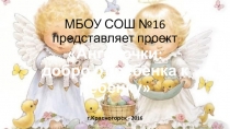 Проект на тему Ангелочки: добро от ребёнка к ребёнку