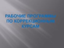 Презентация Как составить рабочую программу для 1 класса для учащихся с ОВЗ.