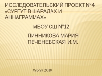 Презентация исследовательской работы по математике на тему Сургут в шарадах и анаграммах к внеурочному мероприятию в рамках декады математики (6 класс)