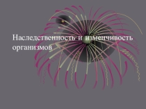 Презентация по биологии на тему Наследственность и изменчивость организмов (9 класс)