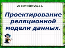 Урок №8 Проектирование реляционной модели данных (Информатика, 11 класс)