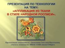 Презентация по технологии на тему Аппликация из ткани в стиле народной росписи