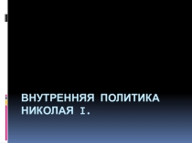 Внутренняя политика Николая I