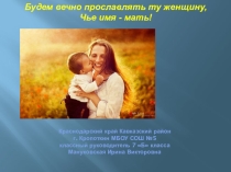 День Матери - праздничный классный час