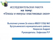 Исследовательская работа ученика (презентация) Плюсы и минусы пластиковых окон