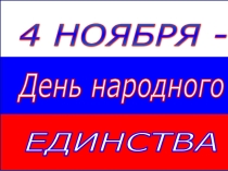 Классный час День народного единства + презентация( начальные классы)