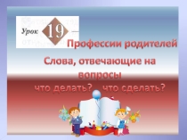 Презентация к уроку русского языка №19 в 1 классе