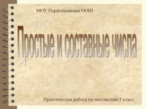 Практическая работа по математике 5 класс