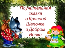 Презентация по литературе на тему Берегите природу! (Поучительная сказка)