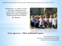 Тема проекта:  Мой любимый Саров